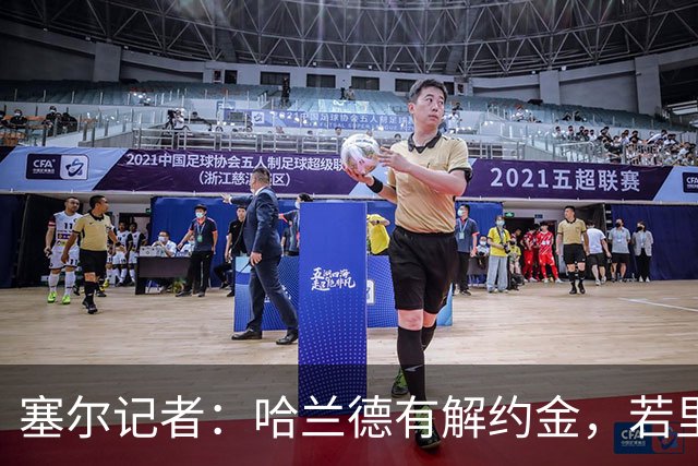 塞尔记者：哈兰德有解约金，若里克尔梅与他达成协议，挖走他不难