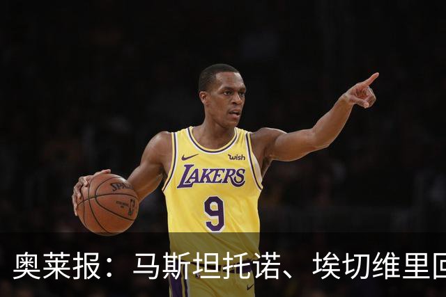 奥莱报：马斯坦托诺、埃切维里回归河床可能性几乎为零