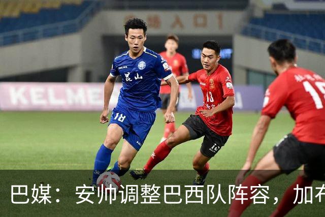 巴媒：安帅调整巴西队阵容，加布、马尔基尼奥斯将首发出战友谊赛