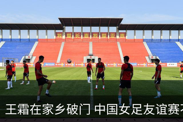王霜在家乡破门 中国女足友谊赛不敌俄罗斯