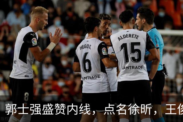 郭士强盛赞内线，点名徐昕，王俊杰直言不足，焦泊乔疑似暗讽杜锋